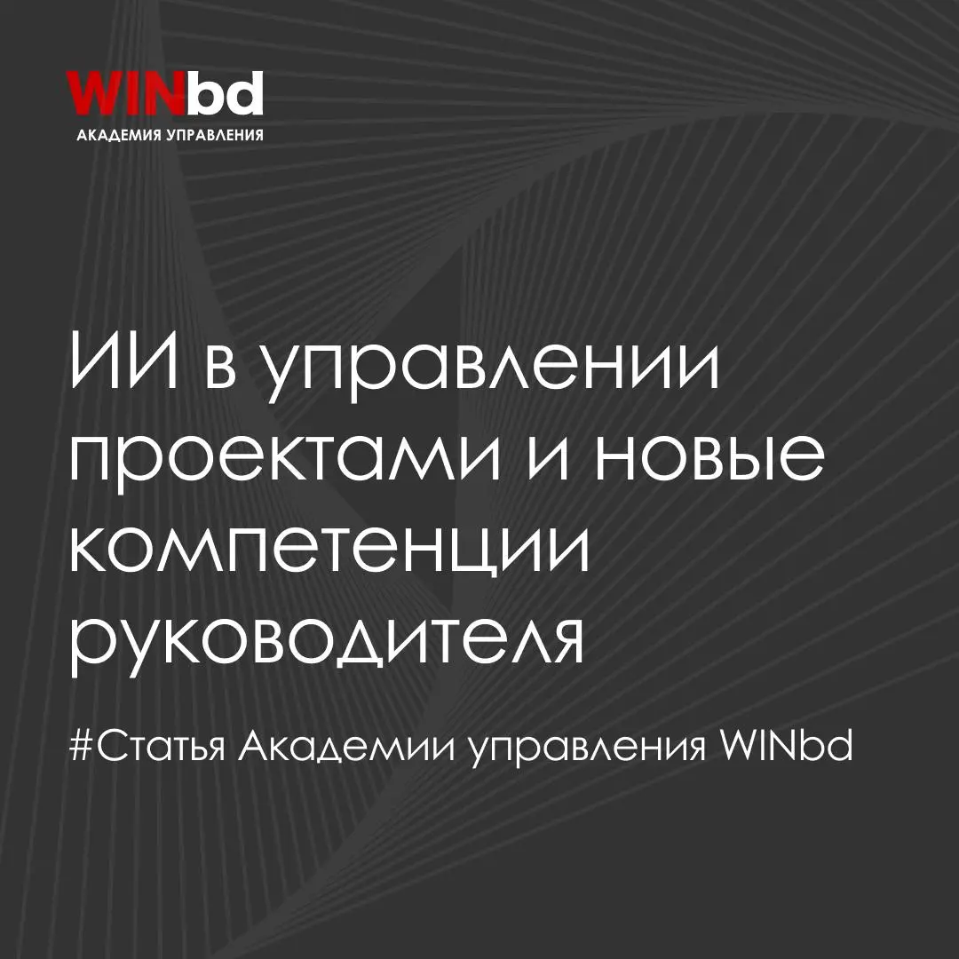 ✅ ИИ в управлении проектами и новые компетенции руководителя
ИИ постепенно меняет проектное управление: часть задач автоматизируется, появляются новые инструменты, а руководителям приходится учиться р... | Сетка — социальная сеть от hh.ru