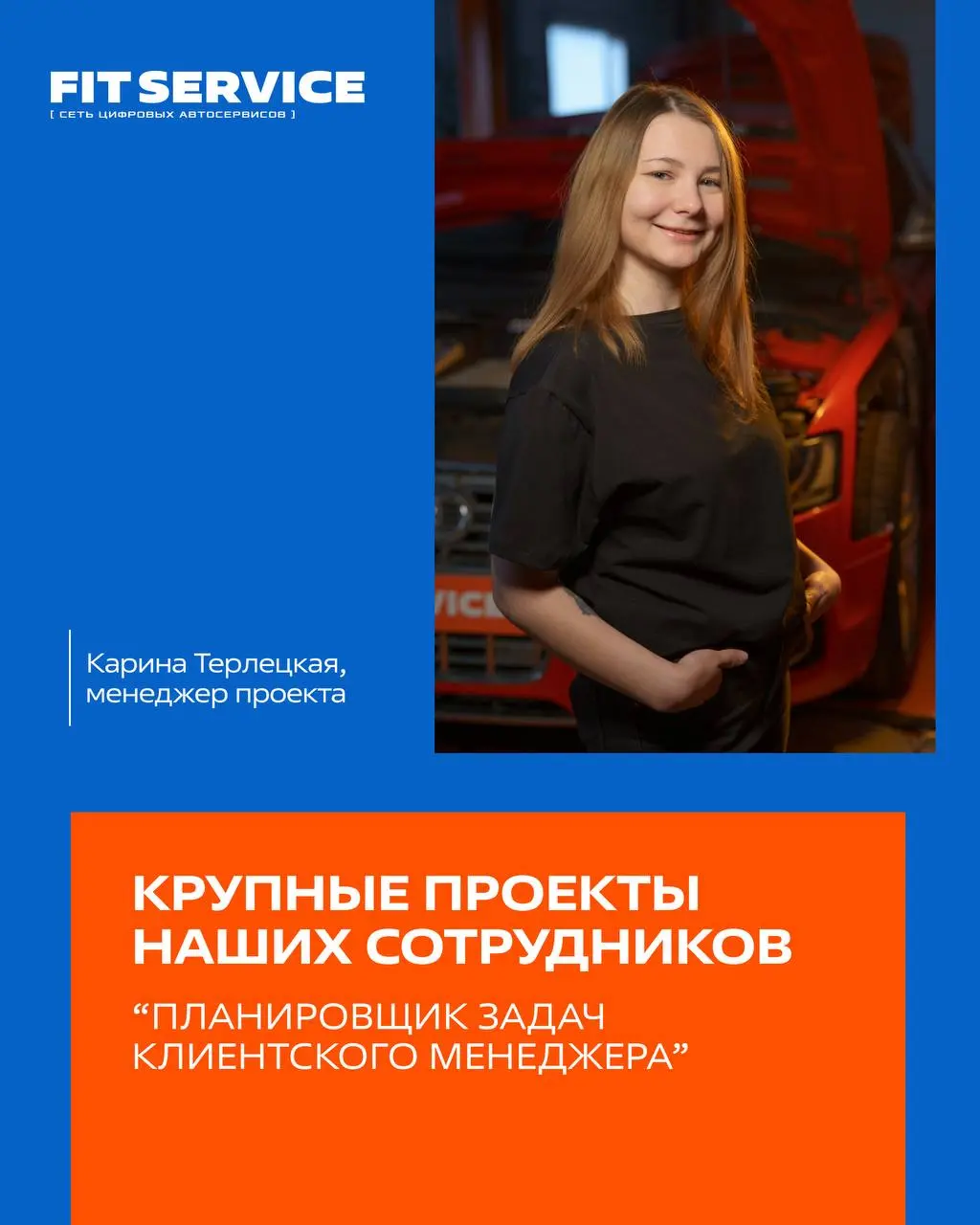Запускаем новую рубрику⚡️где будем рассказывать о крупных проектах сотрудников FIT SERVICE и показывать, как идеи внутри команды превращаются в реальные инструменты для развития компании | Сетка — социальная сеть от hh.ru