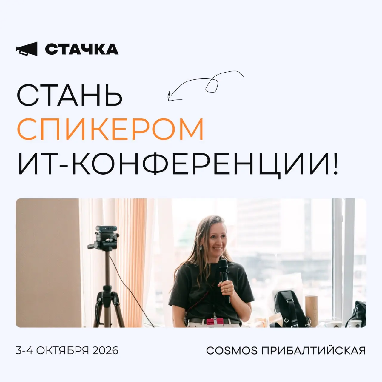📢Стачка ищет спикеров
3-4 октября в Питере пройдёт Стачка — одна из крупнейших ИТ-конференций, которая объединяет профессионалов из разработки, управления, дизайна и маркетинга | Сетка — социальная сеть от hh.ru