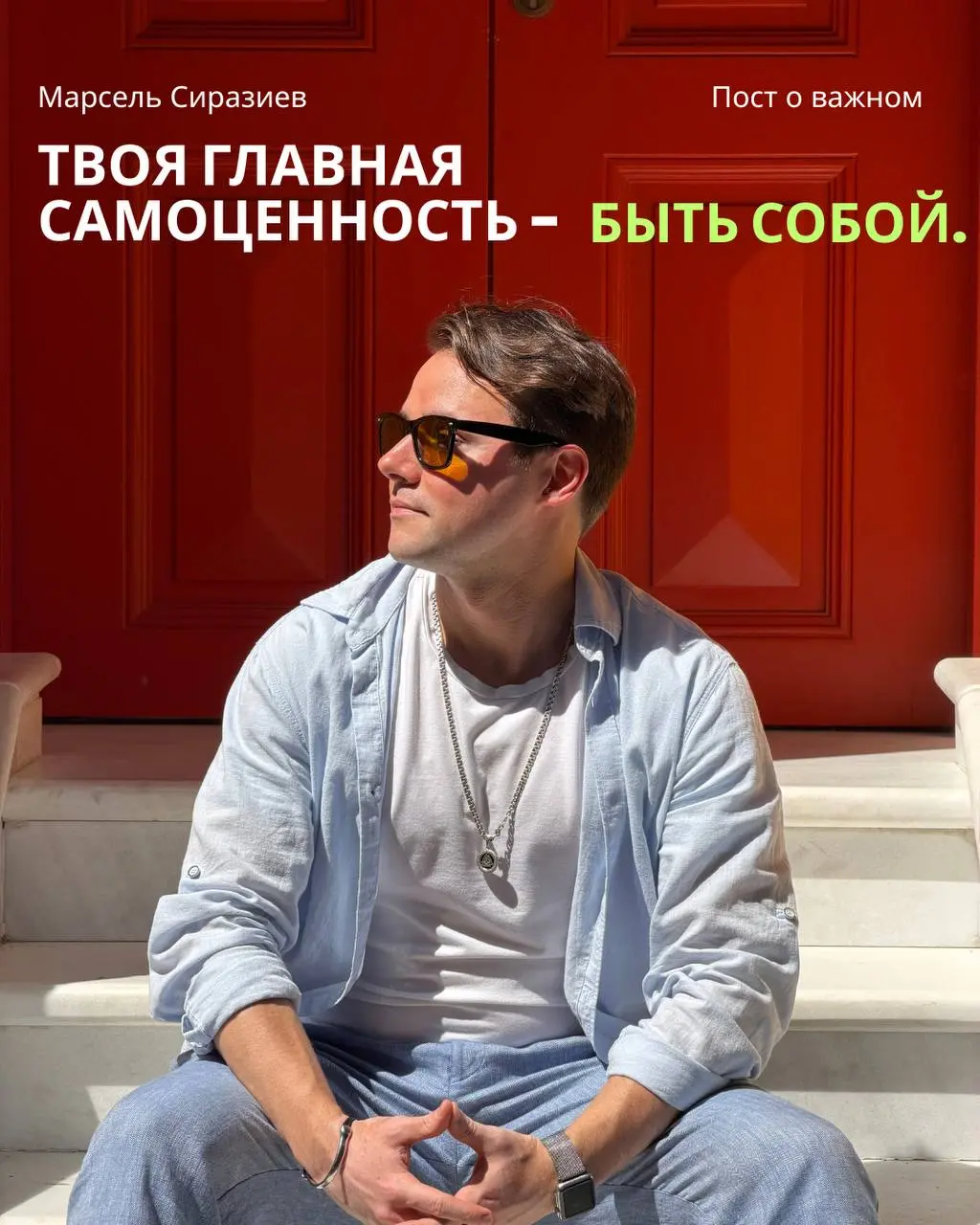 Если ты это читаешь - значит ты уже на пути к тому, чтобы Быть собой!
Не быть удобным, для всех тех, кому это нужно и важно | Сетка — социальная сеть от hh.ru