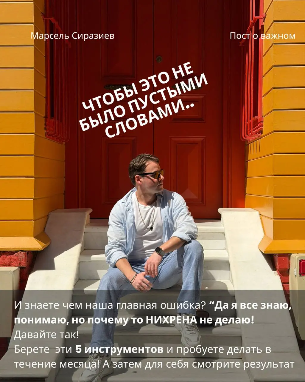 Если ты это читаешь - значит ты уже на пути к тому, чтобы Быть собой!
Не быть удобным, для всех тех, кому это нужно и важно | Сетка — социальная сеть от hh.ru