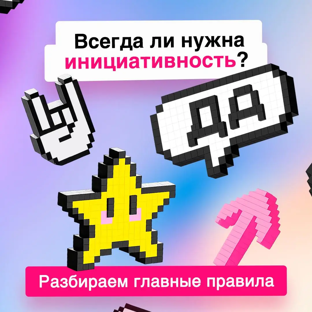 Двигатель карьеры или лишний риск? 👀
Инициативность дает возможность расти в профессии, получать новый опыт и двигаться вперед. Но важно не только предлагать идеи, а понимать, когда и как это делать | Сетка — социальная сеть от hh.ru
