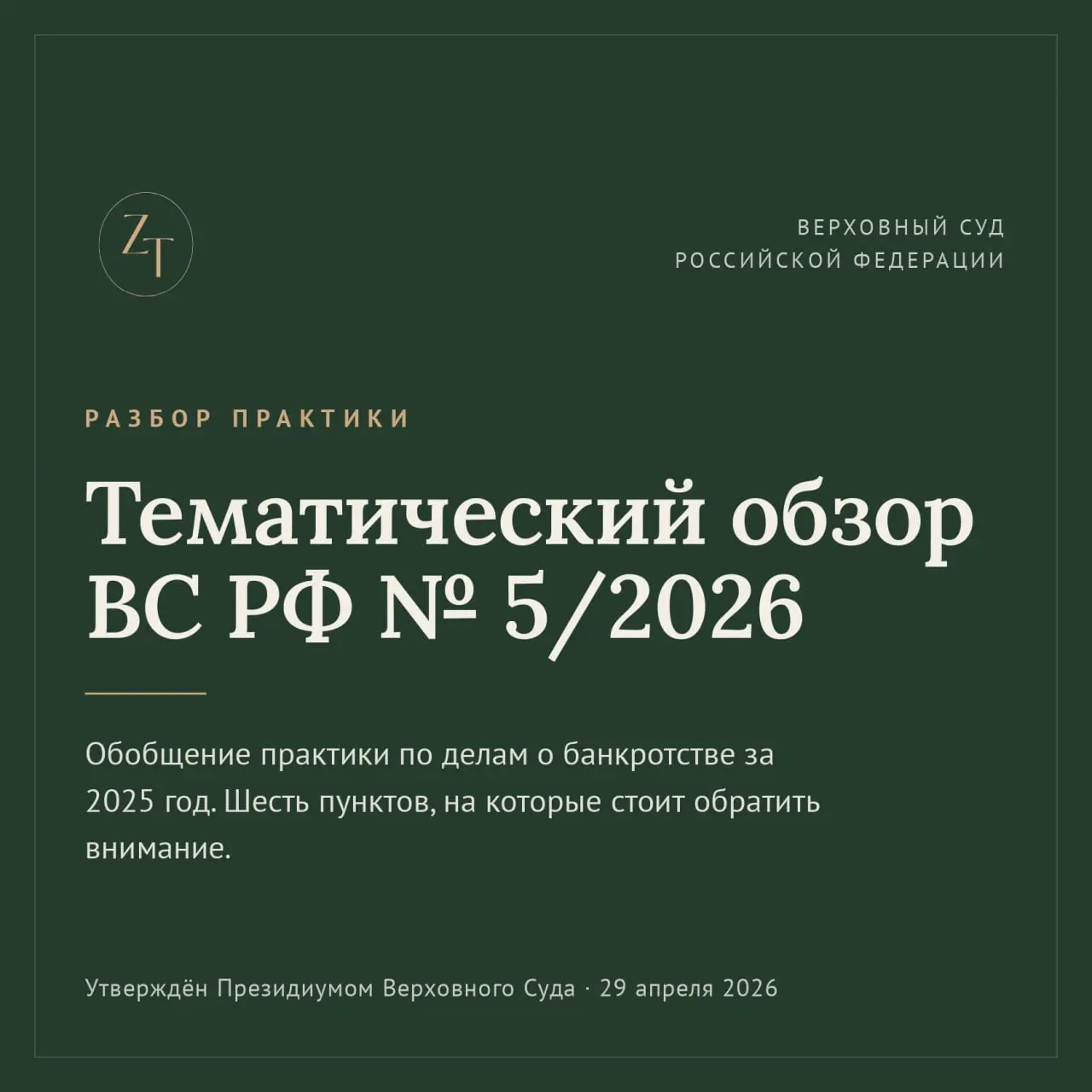 ⭕️ 29 апреля 2026 года Президиум Верховного Суда утвердил тематический обзор № 5/2026 — обобщение практики по делам о банкротстве за 2025 год. Разберу шесть пунктов, которые меня заинтересовали | Сетка — социальная сеть от hh.ru