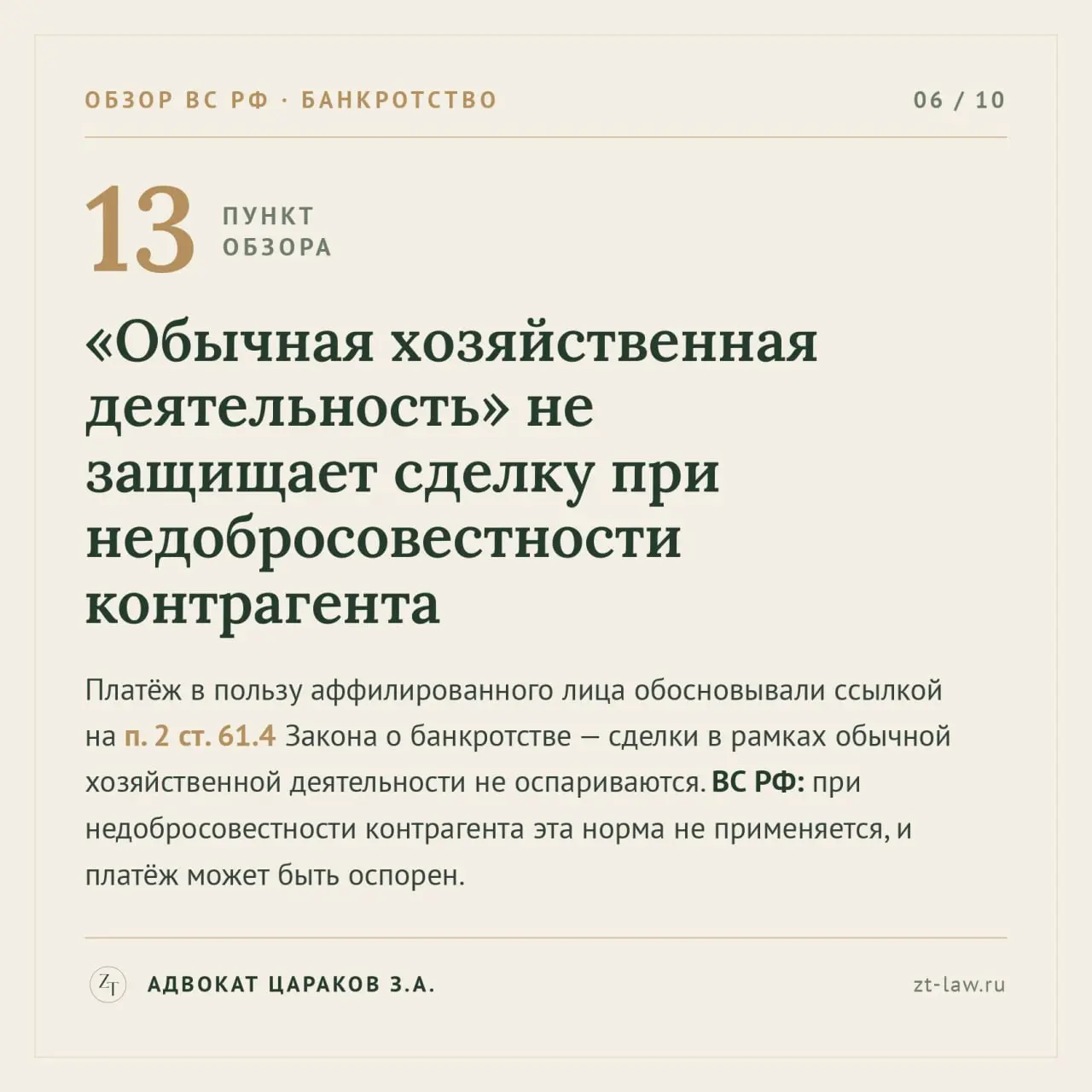 ⭕️ 29 апреля 2026 года Президиум Верховного Суда утвердил тематический обзор № 5/2026 — обобщение практики по делам о банкротстве за 2025 год. Разберу шесть пунктов, которые меня заинтересовали | Сетка — социальная сеть от hh.ru