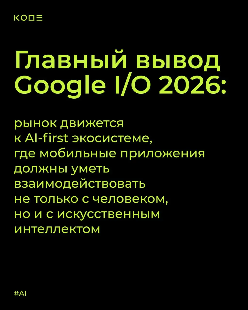Google I/O 2026 показала: AI для мобильной разработки перестает быть «дополнительной функцией» и становится частью всей Android-экосистемы ⚠️
Что это значит для бизнеса и мобильных продуктов — собрали... | Сетка — социальная сеть от hh.ru