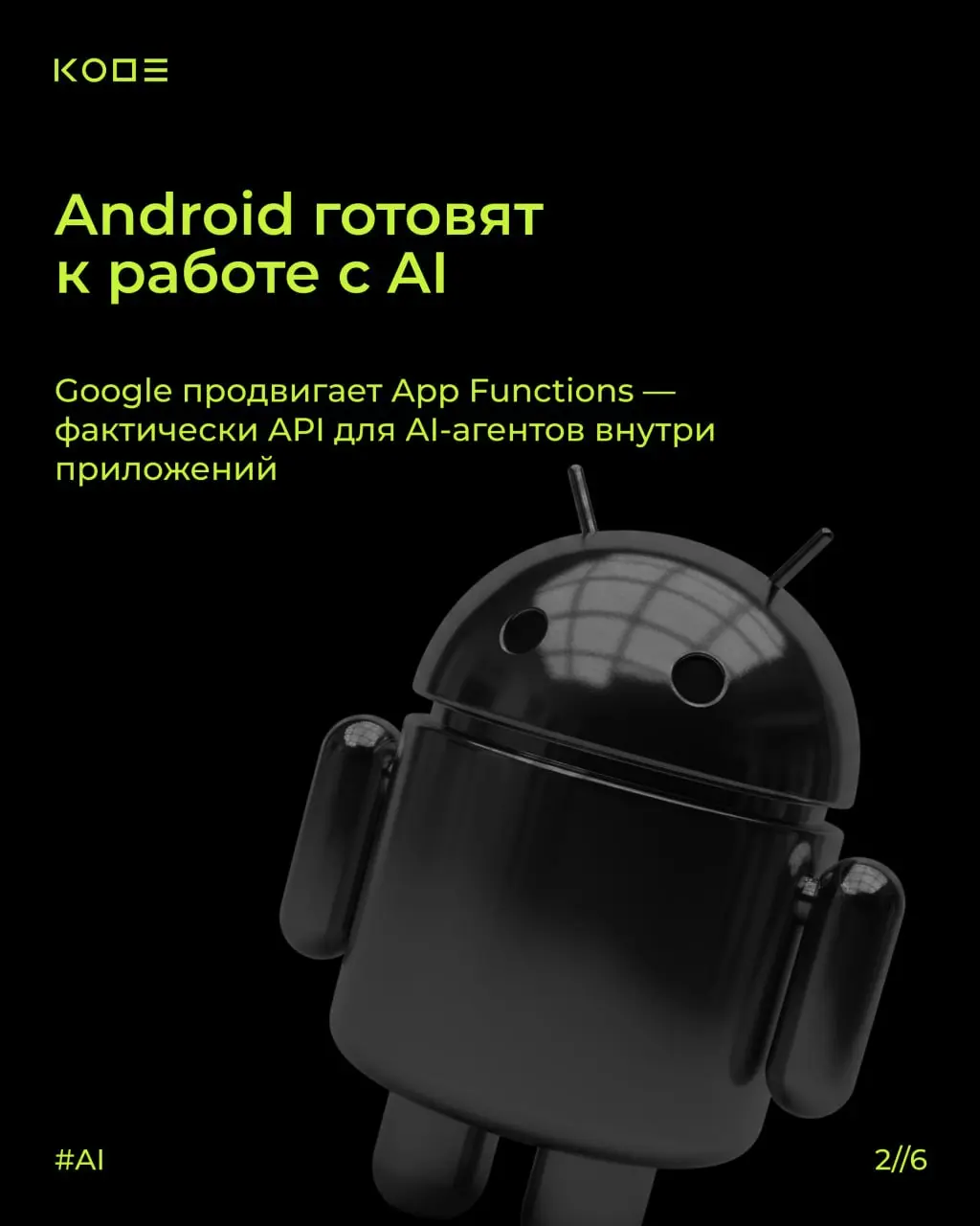 Google I/O 2026 показала: AI для мобильной разработки перестает быть «дополнительной функцией» и становится частью всей Android-экосистемы ⚠️
Что это значит для бизнеса и мобильных продуктов — собрали... | Сетка — социальная сеть от hh.ru