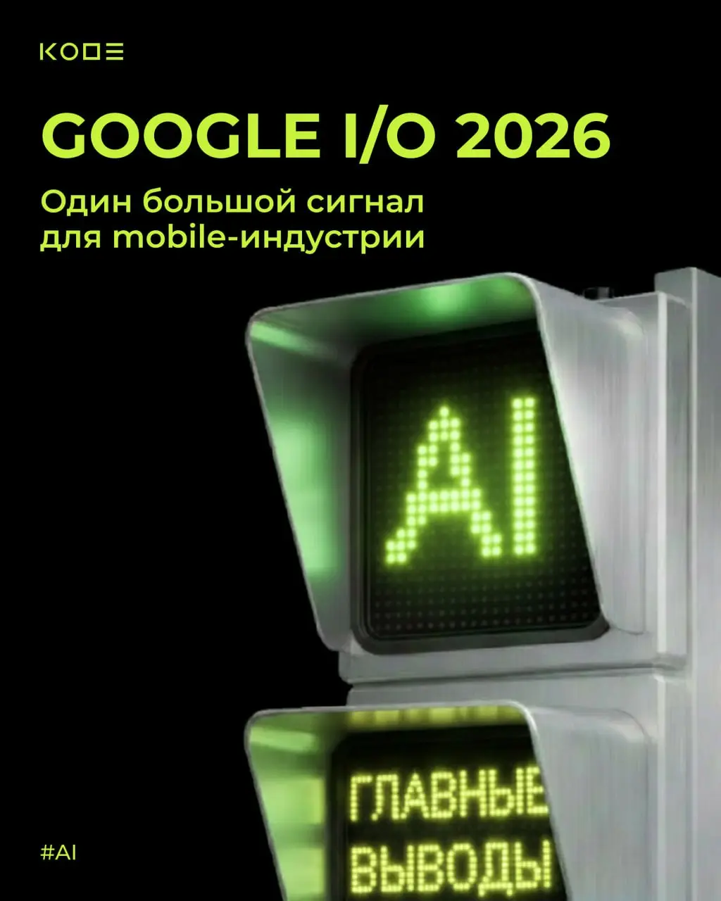 Google I/O 2026 показала: AI для мобильной разработки перестает быть «дополнительной функцией» и становится частью всей Android-экосистемы ⚠️
Что это значит для бизнеса и мобильных продуктов — собрали... | Сетка — социальная сеть от hh.ru