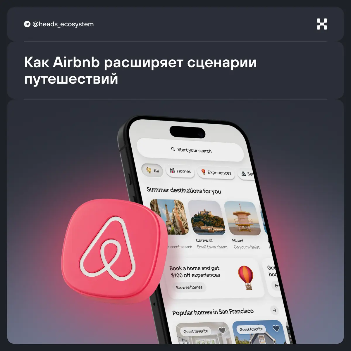 Как Airbnb превратился в тревел-суперапп | Сетка — социальная сеть от hh.ru