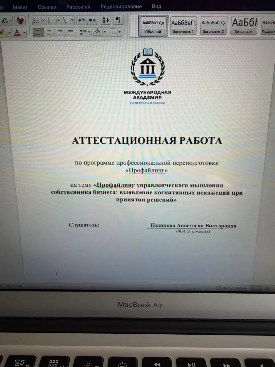 Последний штрих. И новый уровень
Завершаю профессиональную переподготовку по профайлингу. Остался последний штрих аттестационная работа | Сетка — социальная сеть от hh.ru