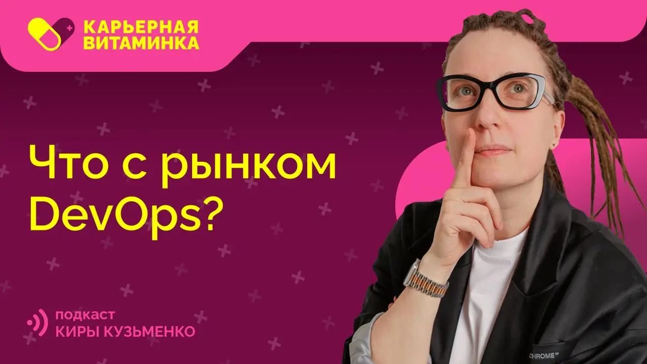 Что с рынком DevOps в РФ и на глобале? — 003
Продолжаю отвечать на ваши вопросы:
«Что с рынком девопсов в РФ?»
Получился большой разбор, краткие тейки:
— Как выглядит рынок труда DevOps в 2026 году
— ... | Сетка — социальная сеть от hh.ru