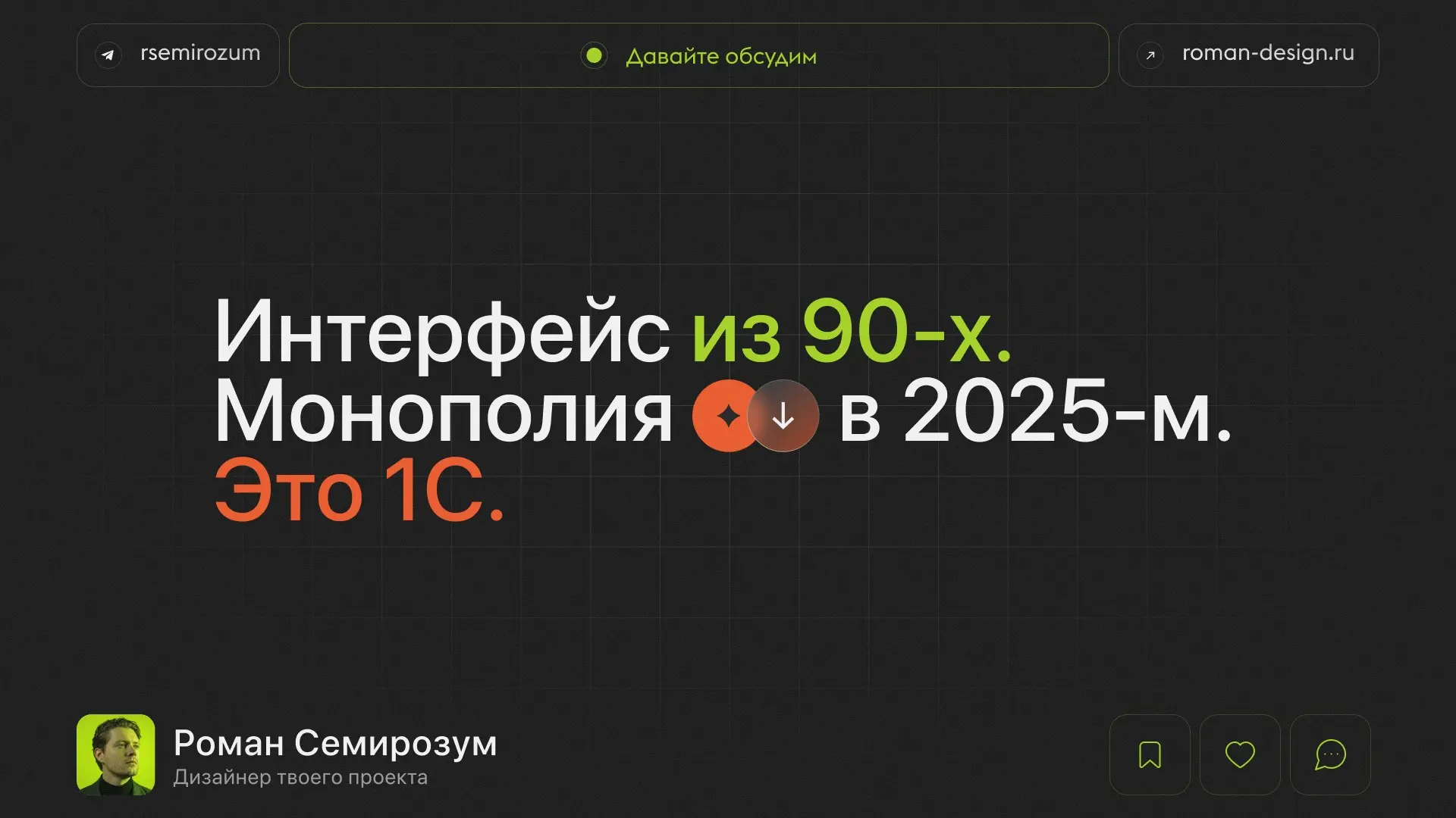 Интерфейс из 90-х. Монополия в 2025-м. Это 1С. | Сетка — социальная сеть от hh.ru