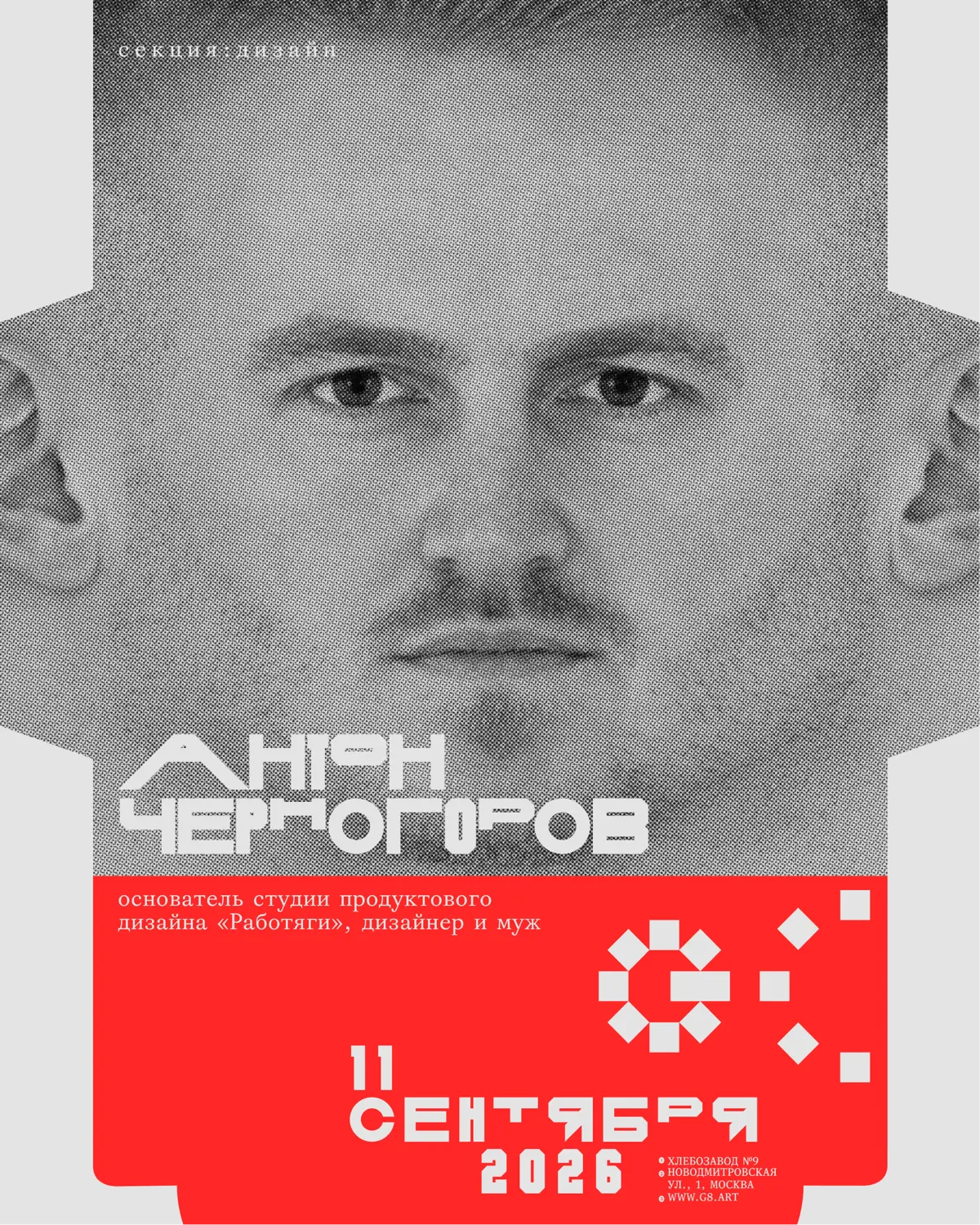 Конференция G8 2026 ⟶ Секция «Дизайн» (Часть 2) | Сетка — социальная сеть от hh.ru
