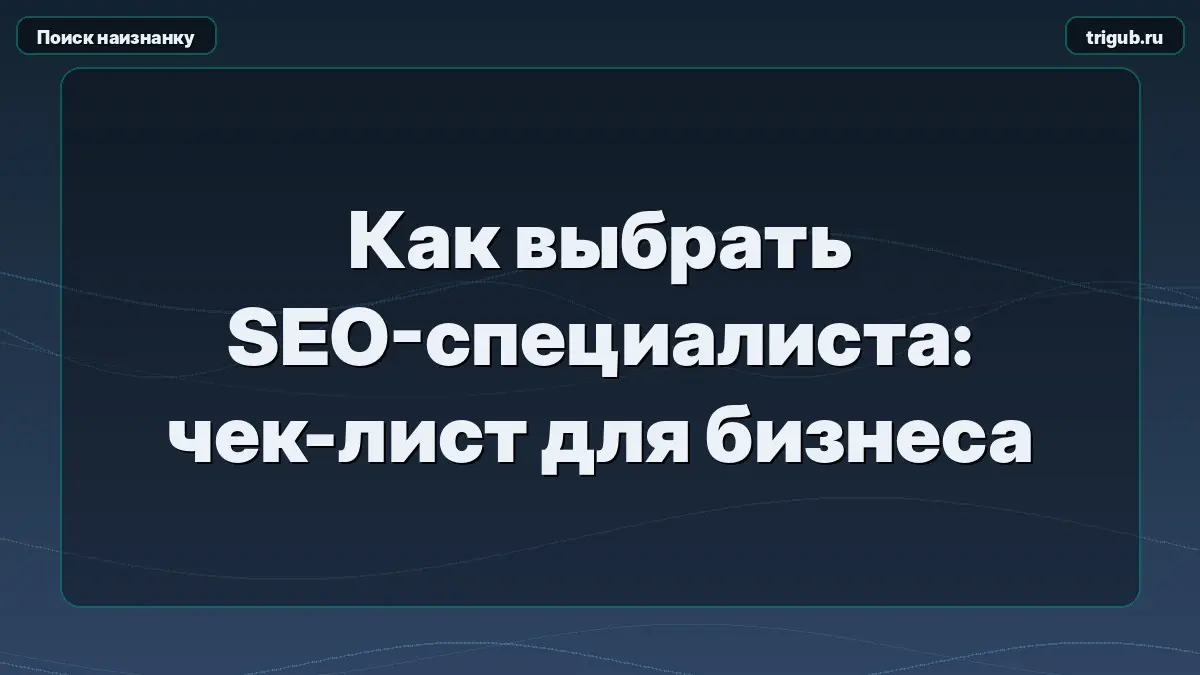 Как выбрать SEO-специалиста: чек-лист для бизнеса | Сетка — социальная сеть от hh.ru