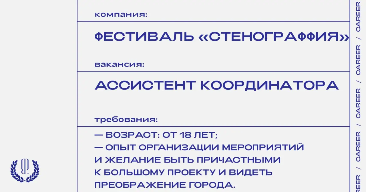 Фестиваль уличного искусства «Стенограффия» ищет ассистента координатора в Екатеринбурге.
https://theblueprint.ru/l/rXC2NHc
#ВакансияВКультуре@theblueprintcareer
#ВакансияАссистента@theblueprintcareer | Сетка — социальная сеть от hh.ru