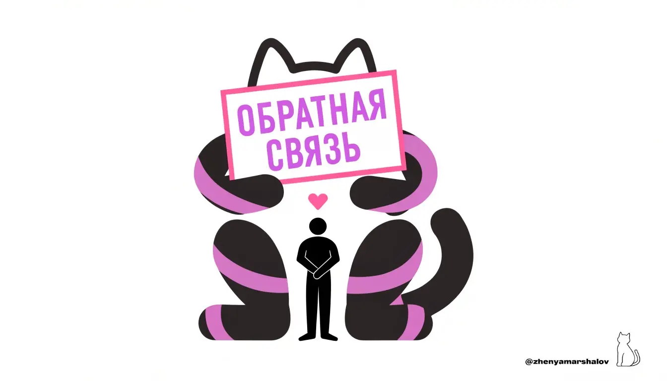 Обратная связь - бесполезная трата времени | Сетка — социальная сеть от hh.ru