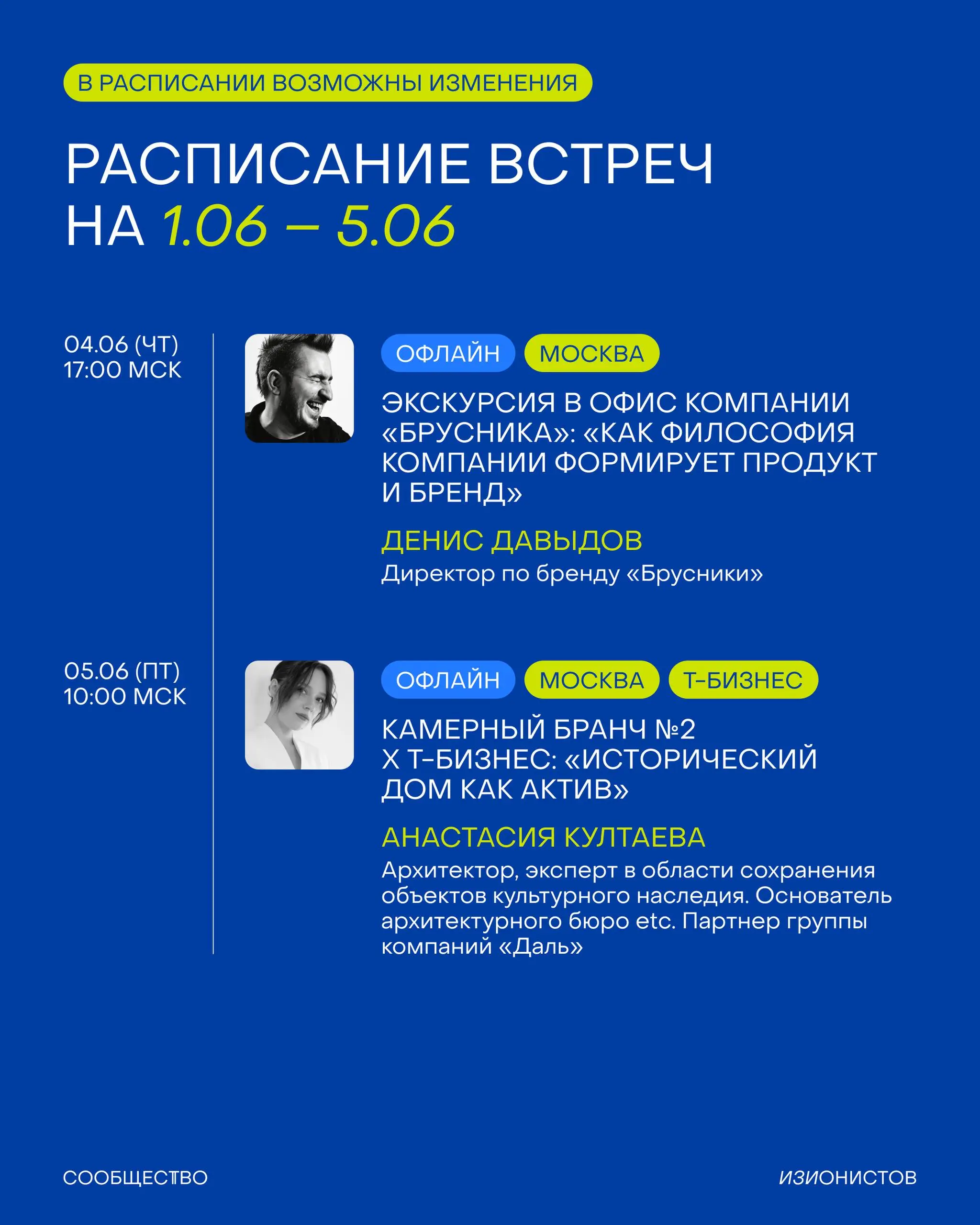 Мой топ-5 из программы Сообщества изионистов на июнь:
🔵 Экскурсия в офис «Брусники» и лекция Дениса Давыдова, директора по бренду.
🔵 Мастер-класс про опору на себя в Gogol School | Сетка — социальная сеть от hh.ru