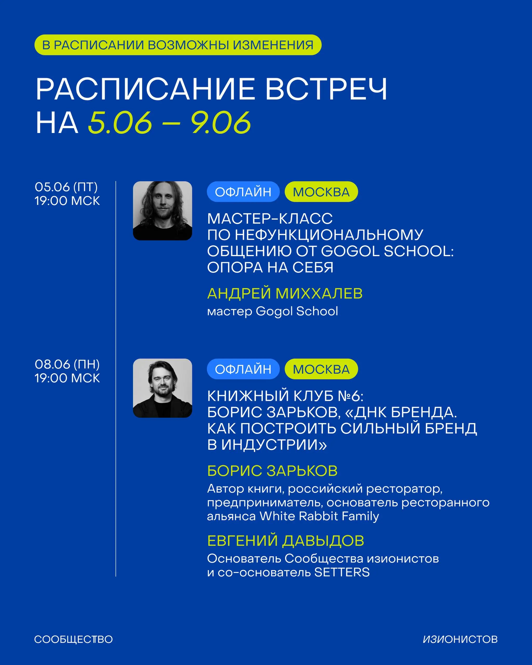 Мой топ-5 из программы Сообщества изионистов на июнь:
🔵 Экскурсия в офис «Брусники» и лекция Дениса Давыдова, директора по бренду.
🔵 Мастер-класс про опору на себя в Gogol School | Сетка — социальная сеть от hh.ru