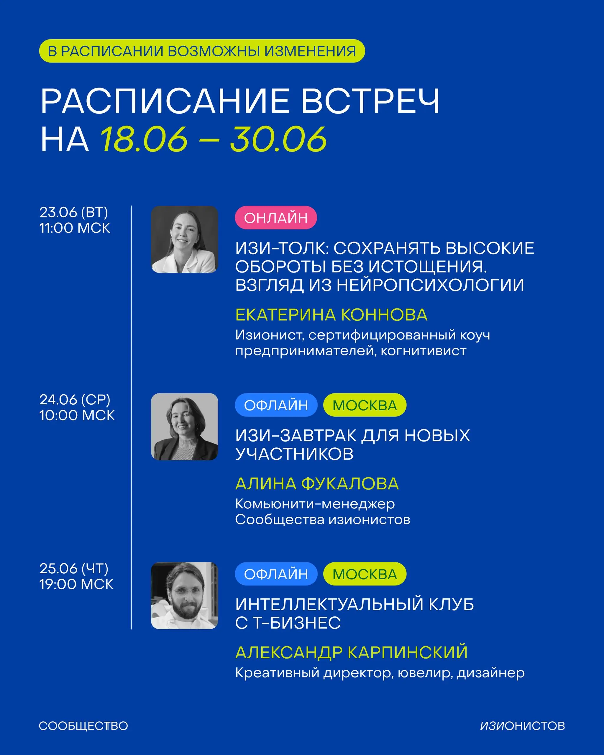 Мой топ-5 из программы Сообщества изионистов на июнь:
🔵 Экскурсия в офис «Брусники» и лекция Дениса Давыдова, директора по бренду.
🔵 Мастер-класс про опору на себя в Gogol School | Сетка — социальная сеть от hh.ru