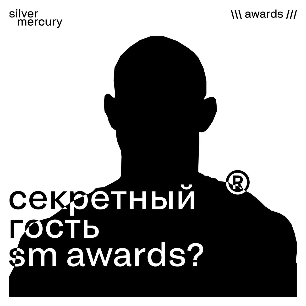 Сегодня в 23:00 у нас выступит секретный гость
Вы точно знаете его песни 😉😉
🖤 Пишите догадки, кто это может быть | Сетка — социальная сеть от hh.ru
