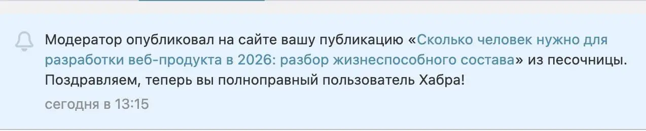 Прошла модерацию на Хабре с первого раза 🎉
Готовилась сидеть в песочнице, а статью взяли сразу в общую ленту | Сетка — социальная сеть от hh.ru