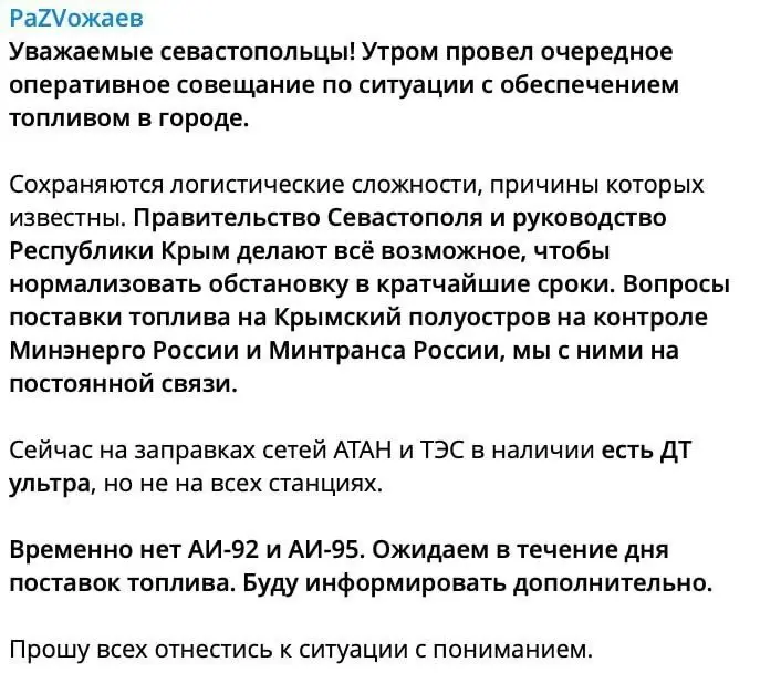 С заправок Севастополя массово пропадает бензин.
По словам губернатора Развожаева, «сохраняются логистические сложности, причины которых известны» | Сетка — социальная сеть от hh.ru