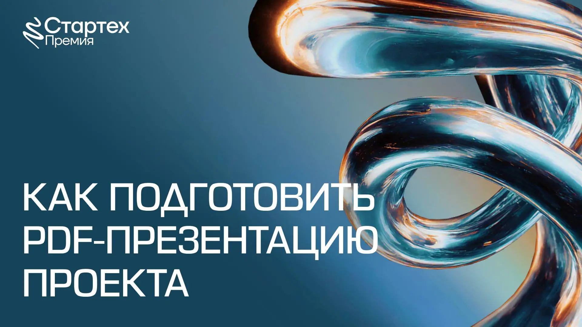 ✉️ Как подготовить PDF-презентацию проекта для Стартех.Премии
Чтобы подать заявку на Стартех.Премию, необходимо прикрепить PDF-презентацию проекта | Сетка — социальная сеть от hh.ru