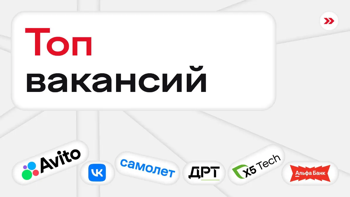 Лучшие вакансии недели | Сетка — социальная сеть от hh.ru