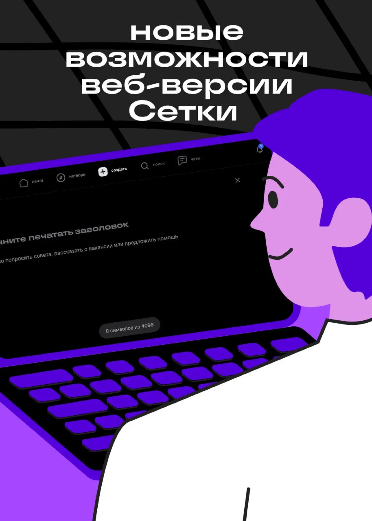 Хорошие новости для тех, кто сидит в Сетке с веба | Сетка — социальная сеть от hh.ru