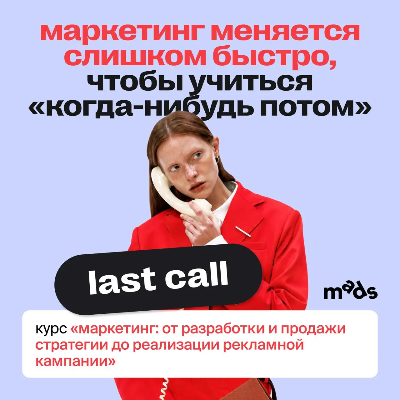💥 Last call >> курс по маркетингу стартует уже завтра!
Самая дорогая ошибка в карьере — ждать идеального момента. Потому что рынок не ждёт | Сетка — социальная сеть от hh.ru