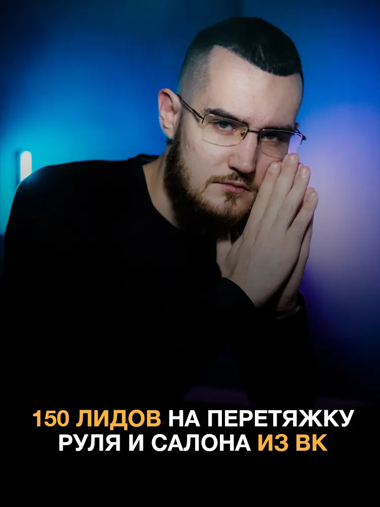 Кейс в нише услуг для авто | Сетка — социальная сеть от hh.ru