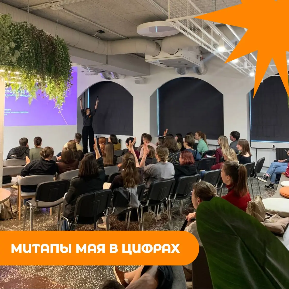 🔥 Митапы мая: все цифры в одном посте
Месяц получился плотным: провели сразу 2 митапа. Сначала по нетворкингу, а потом по управлению проектами.
Вместо длинных отчётов делимся цифрами | Сетка — социальная сеть от hh.ru