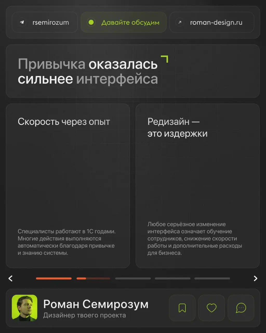 У большинства дизайнеров реакция на 1С одинаковая:
«Как этим вообще пользуются?»
Но дальше возникает ещё более интересный вопрос:
Почему продукт с интерфейсом, который многие считают устаревшим, продо... | Сетка — социальная сеть от hh.ru