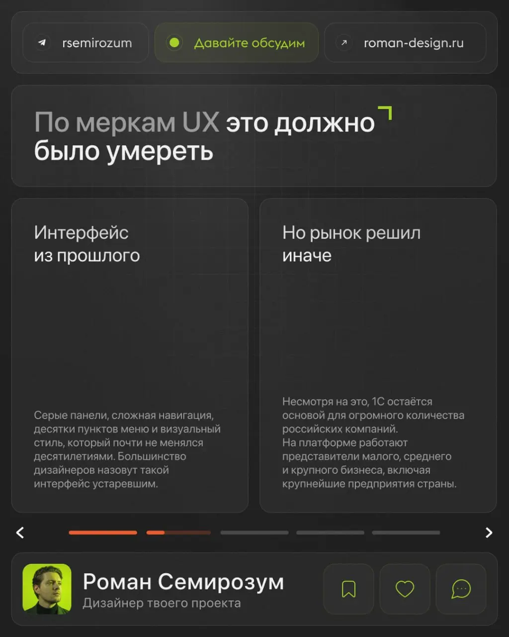 У большинства дизайнеров реакция на 1С одинаковая:
«Как этим вообще пользуются?»
Но дальше возникает ещё более интересный вопрос:
Почему продукт с интерфейсом, который многие считают устаревшим, продо... | Сетка — социальная сеть от hh.ru