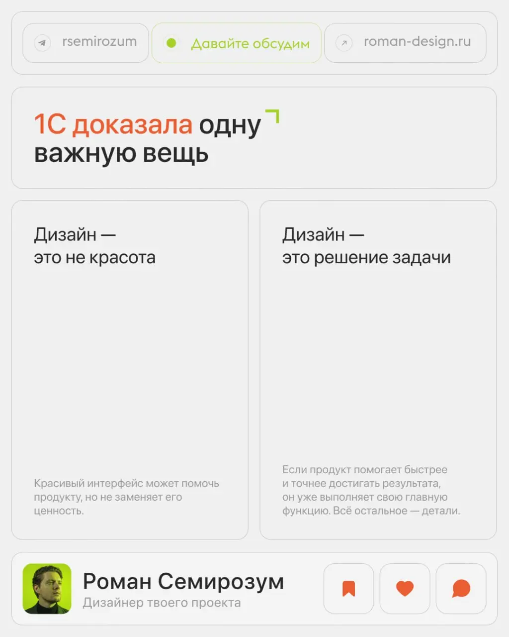 У большинства дизайнеров реакция на 1С одинаковая:
«Как этим вообще пользуются?»
Но дальше возникает ещё более интересный вопрос:
Почему продукт с интерфейсом, который многие считают устаревшим, продо... | Сетка — социальная сеть от hh.ru