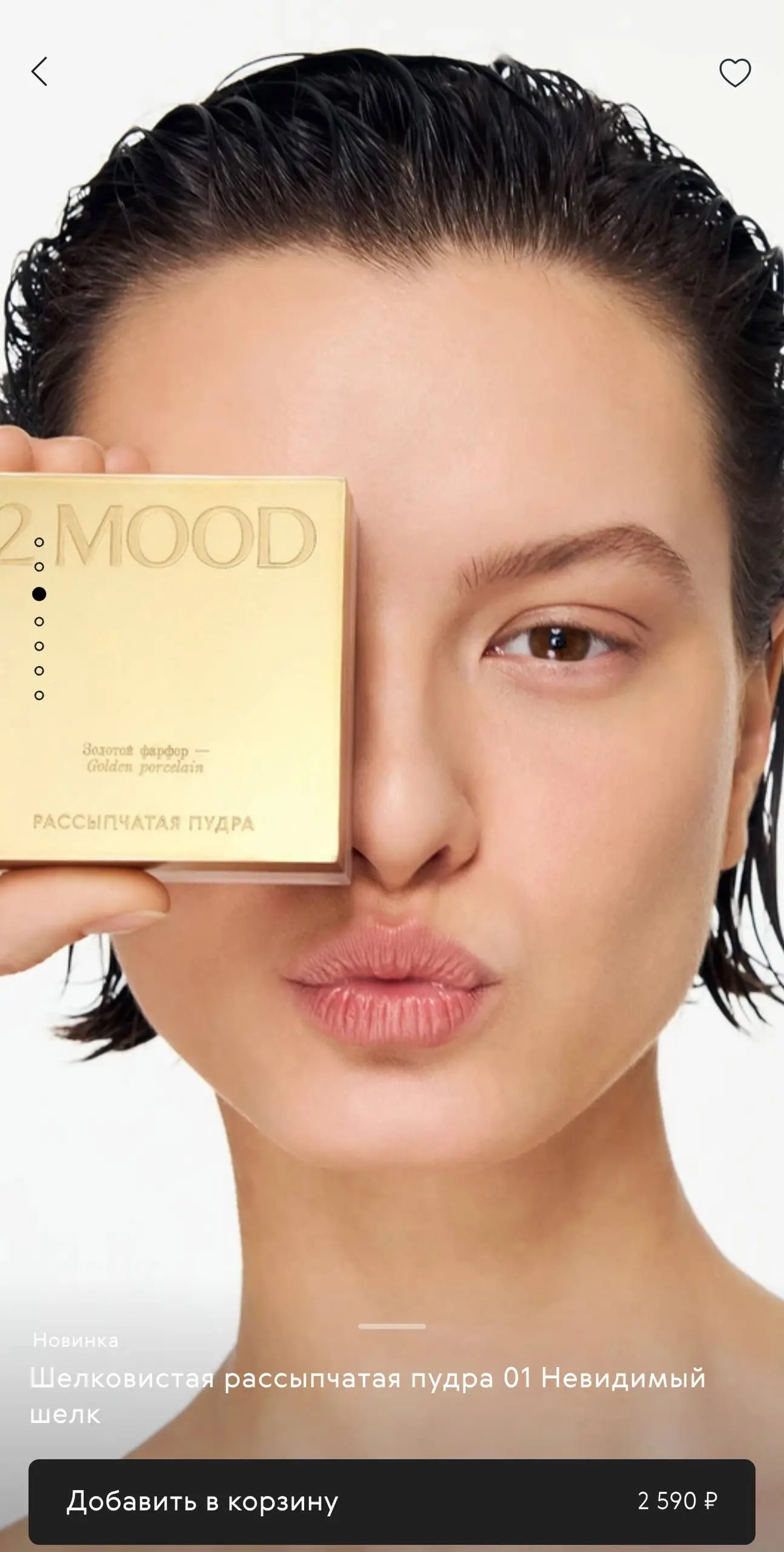 У моего любимого бренда 2MOOD beauty вышли новинки 💔
Я обожаю все, что делает этот бренд! Хочу попробовать тональную сыворотку и подсвечивающий консилер 🤌🏼 | Сетка — социальная сеть от hh.ru