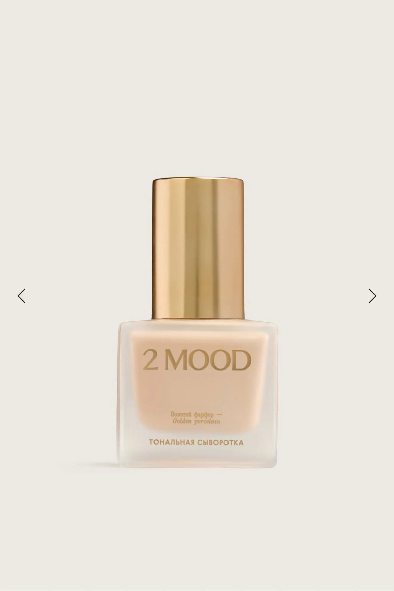 У моего любимого бренда 2MOOD beauty вышли новинки 💔
Я обожаю все, что делает этот бренд! Хочу попробовать тональную сыворотку и подсвечивающий консилер 🤌🏼 | Сетка — социальная сеть от hh.ru