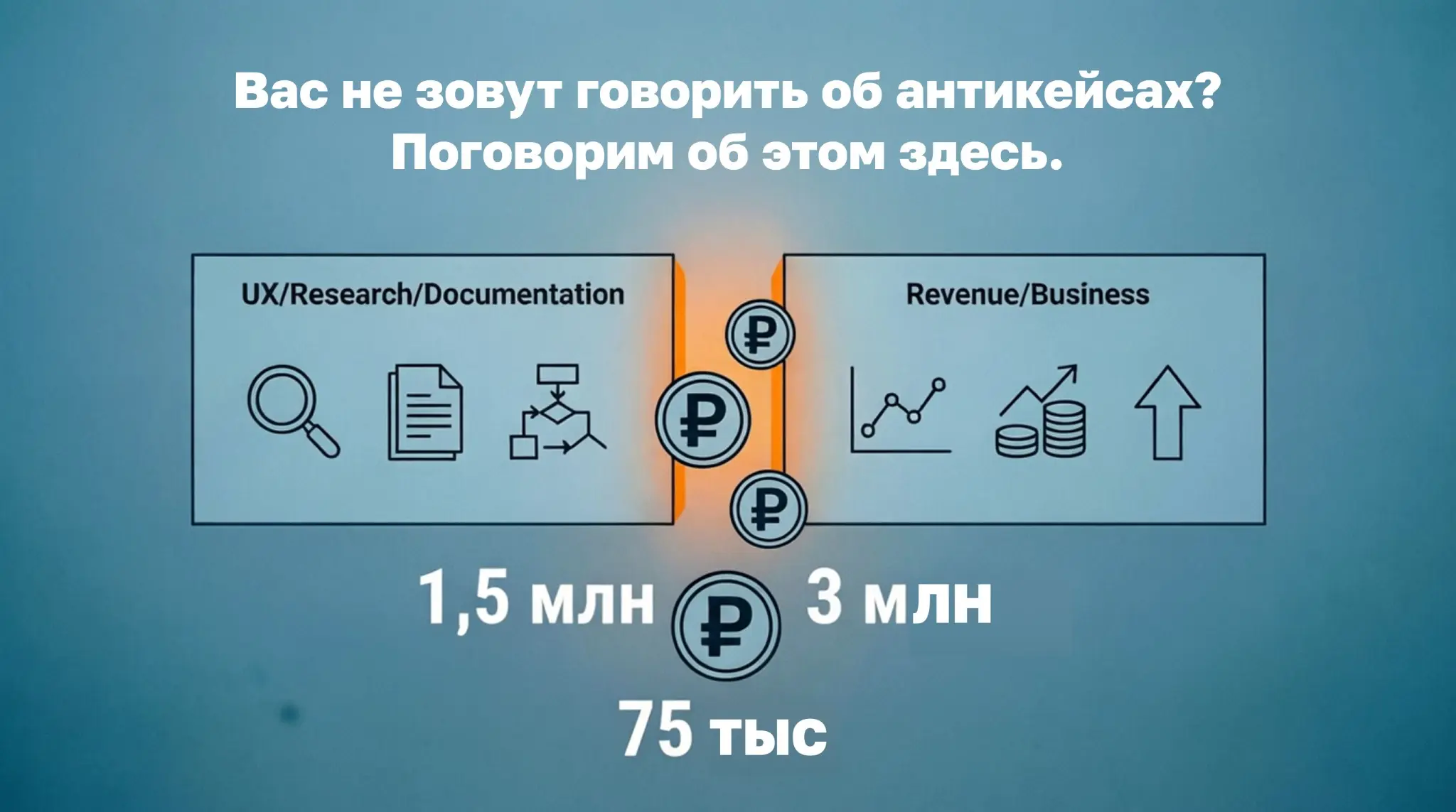 Вас не зовут говорить про антикейсы? Поговорим об этом здесь | Сетка — социальная сеть от hh.ru