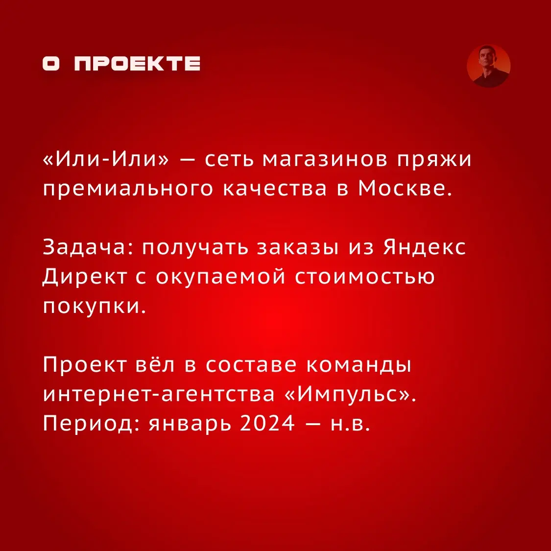 Кейс: Реклама в Яндекс Директ для интернет-магазина пряжи | Сетка — социальная сеть от hh.ru