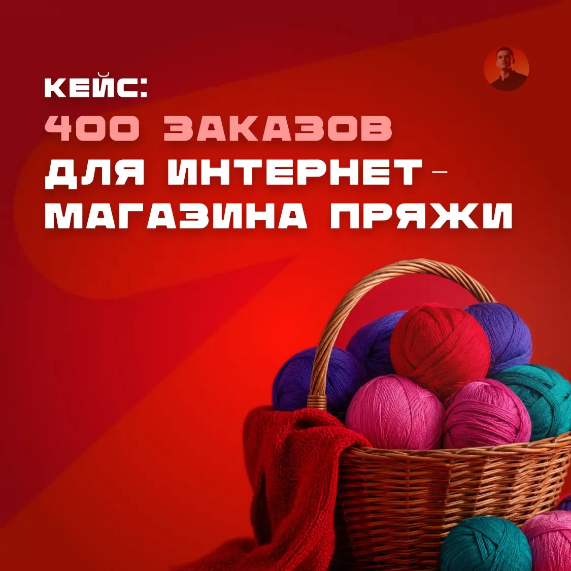 Кейс: Реклама в Яндекс Директ для интернет-магазина пряжи | Сетка — социальная сеть от hh.ru