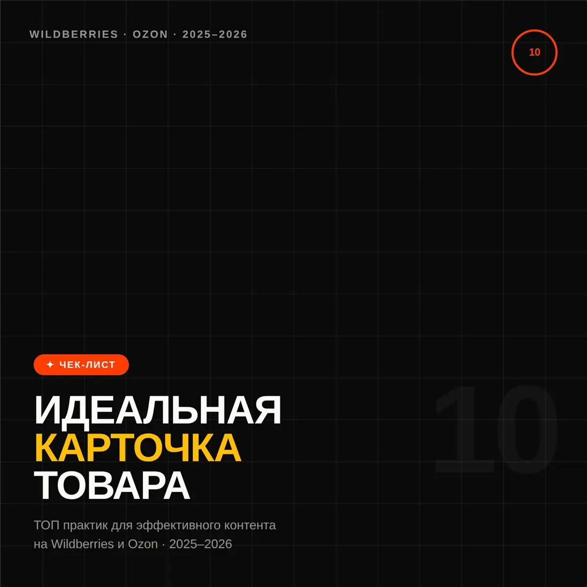 ИДЕАЛЬНАЯ КАРТОЧКА ТОВАРА🤌🏻 | Сетка — социальная сеть от hh.ru