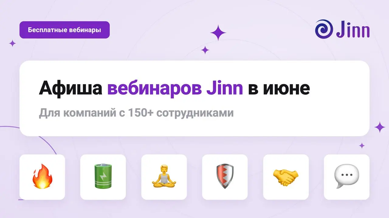 📆 Афиша вебинаров для HR: профилактика выгорания и удержание через психологическую безопасность
HR-инструменты для оценки нагрузки и профилактики выгорания в high‑performance командах
Вместе с Дарьей ... | Сетка — социальная сеть от hh.ru