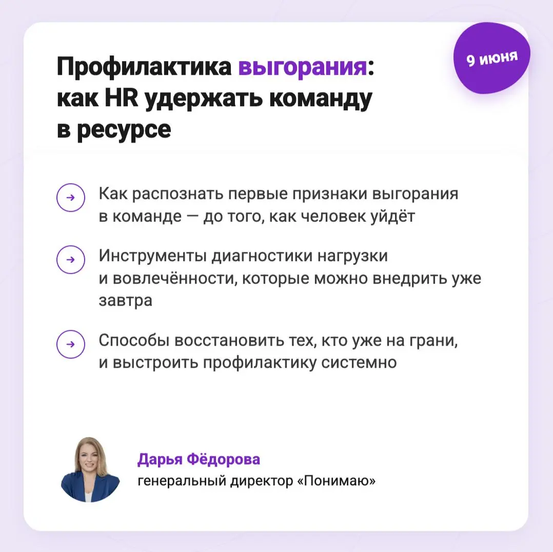 📆 Афиша вебинаров для HR: профилактика выгорания и удержание через психологическую безопасность
HR-инструменты для оценки нагрузки и профилактики выгорания в high‑performance командах
Вместе с Дарьей ... | Сетка — социальная сеть от hh.ru