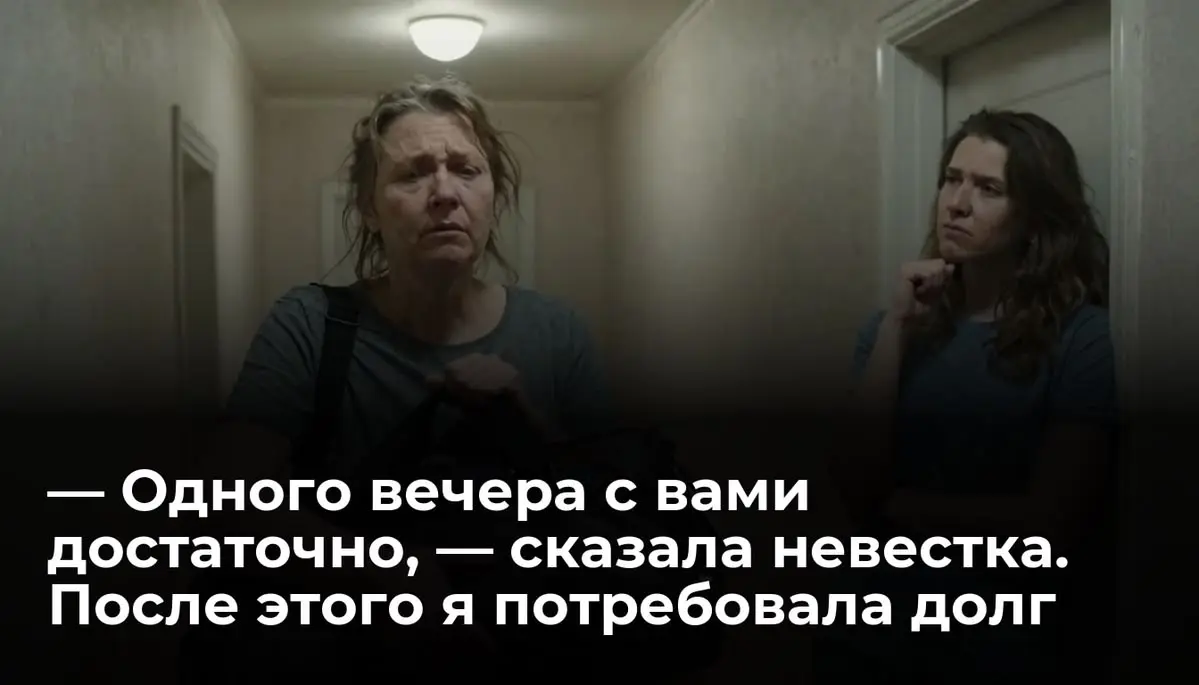— Одного вечера с вами достаточно, — сказала невестка. После этого я потребовала долг
— На все выходные? Нет уж, — отрезала невестка. — Одного вечера с вами мне более чем достаточно | Сетка — социальная сеть от hh.ru