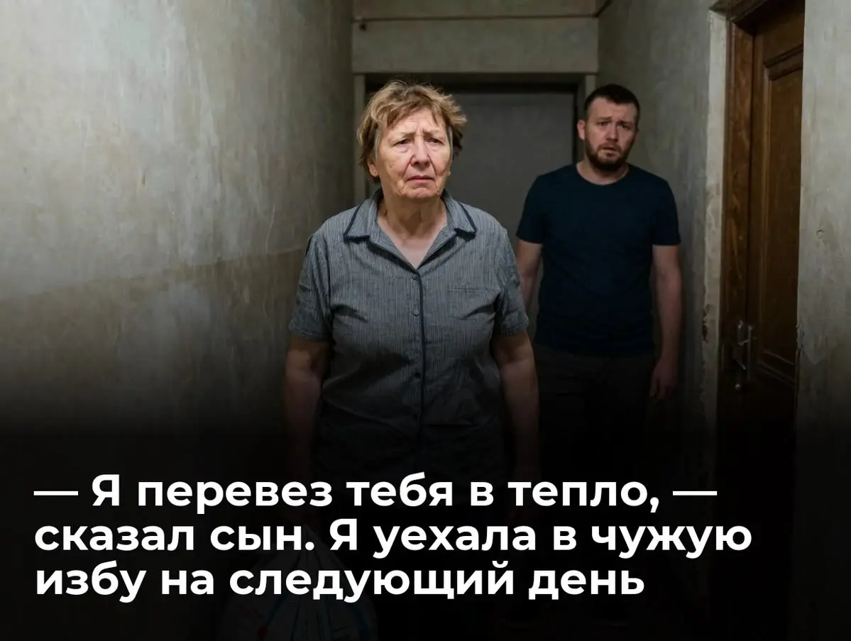 — Я перевез тебя в тепло, — сказал сын. Я уехала в чужую избу на следующий день
Павел шагнул в прихожую и бросил ключи на стеклянную полку зеркала. Металл резко звякнул | Сетка — социальная сеть от hh.ru