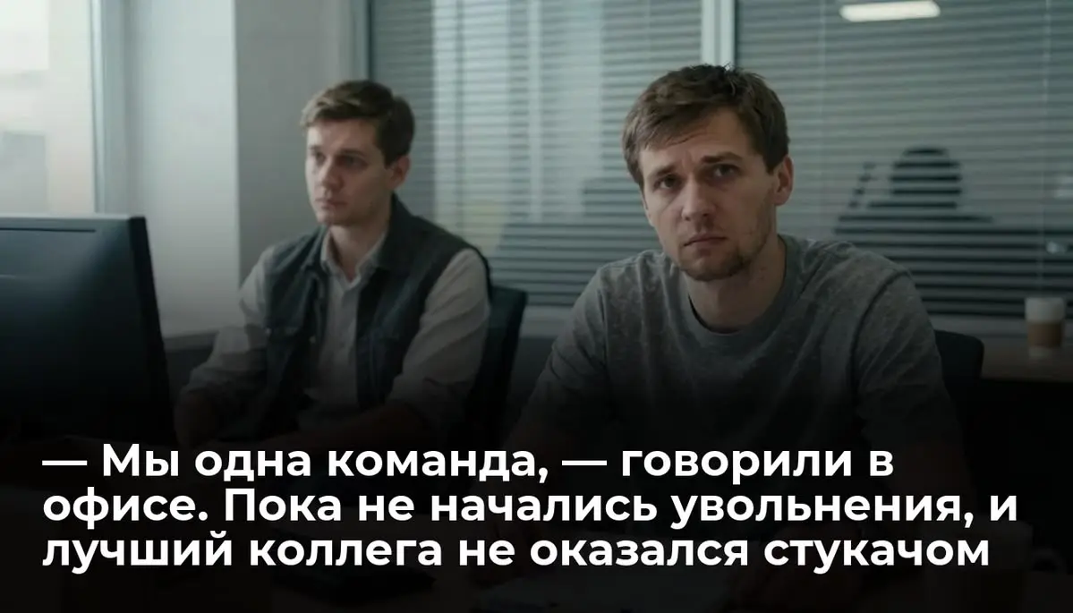 — Мы одна команда, — говорили в офисе. Пока не начались увольнения, и лучший коллега не оказался стукачом
Двенадцать лет я работал в этом офисе | Сетка — социальная сеть от hh.ru