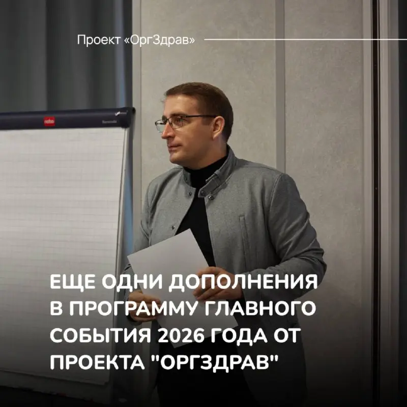 ЕЩЕ ОДНИ ДОПОЛНЕНИЯ В ПРОГРАММУ ГЛАВНОГО СОБЫТИЯ 2026 ГОДА ОТ ПРОЕКТА "ОРГЗДРАВ"
📚 Экспертный семинар-практикум
«ВНУТРЕННИЙ КОНТРОЛЬ КАЧЕСТВА 2 | Сетка — социальная сеть от hh.ru