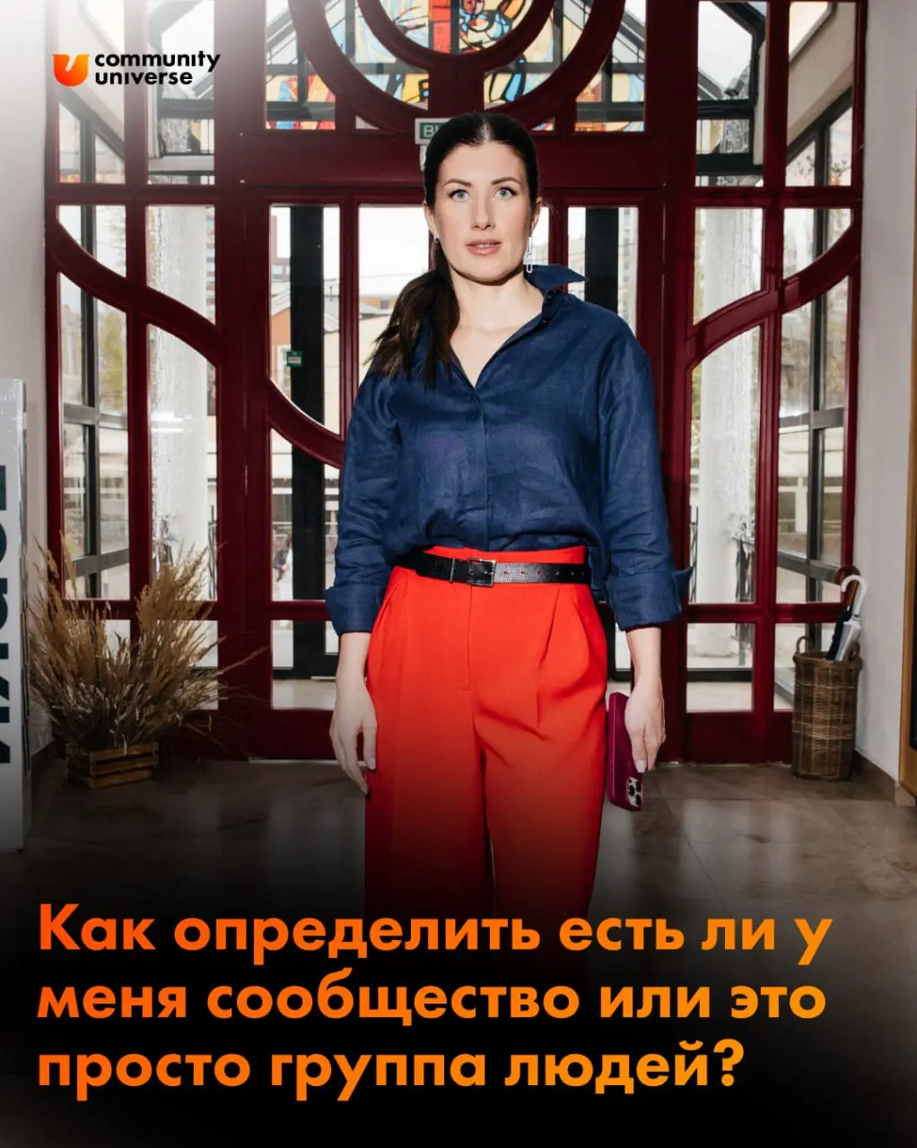 Сообщество или просто группа людей — в чем разница?
Чаще всего на консультациях выясняется, что у человека есть чат, встречи и активные участники. Но сообщества нет | Сетка — социальная сеть от hh.ru