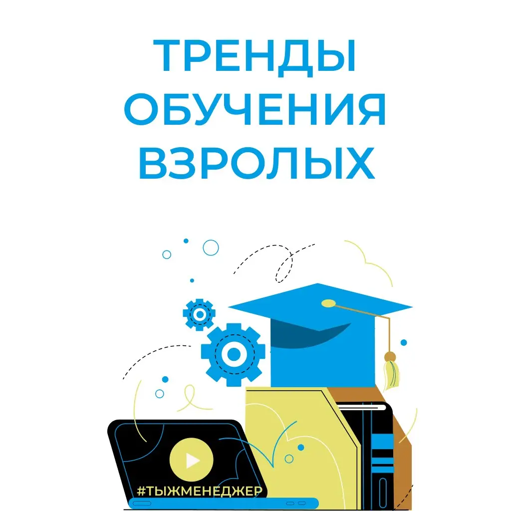 Тенденции обучения взрослых людей.
Или почему длинные душные тренинги потихоньку начинают умирать окончательно 😄
В последнее время я много наблюдаю за тем, как вообще меняется обучение взрослых | Сетка — социальная сеть от hh.ru