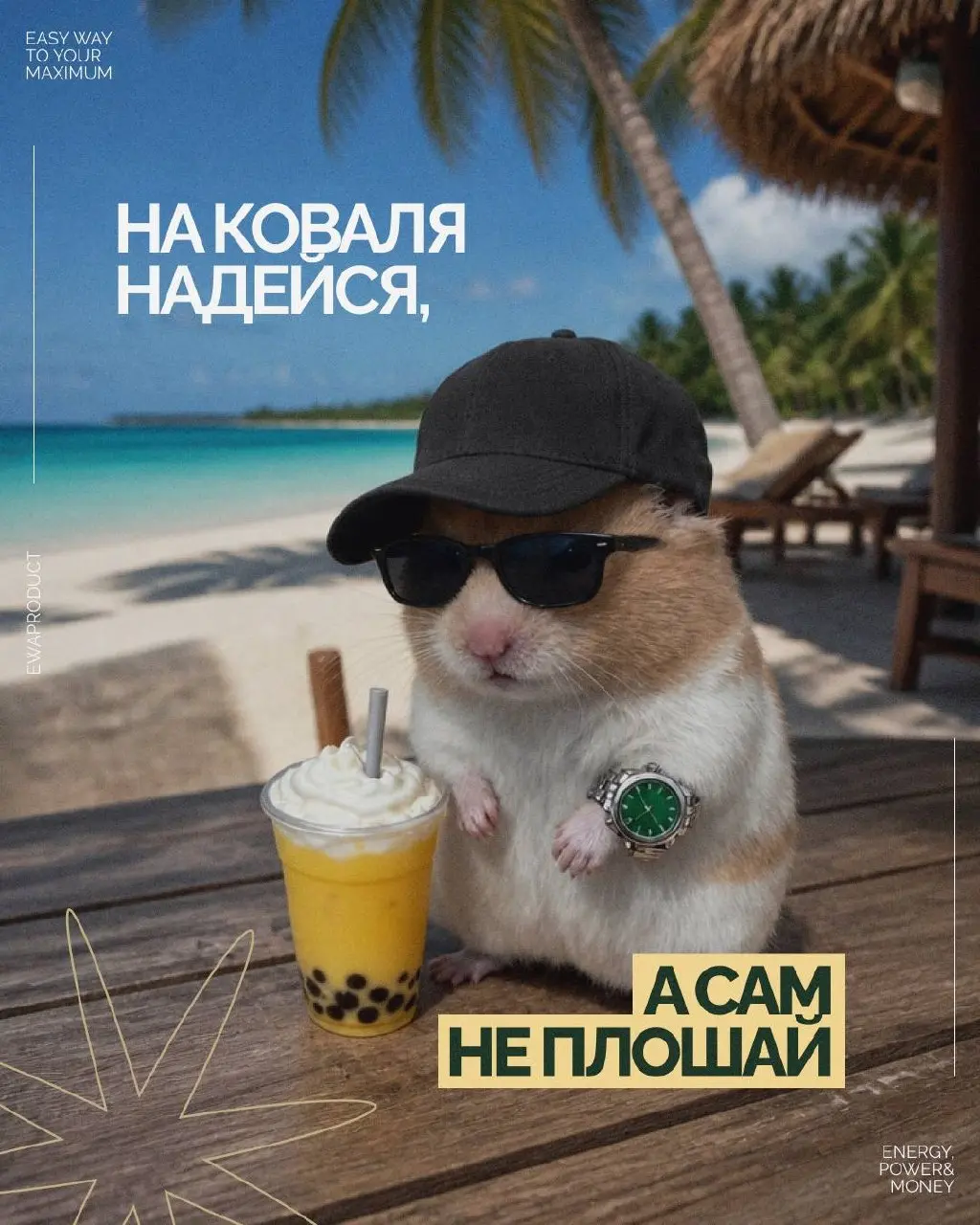 Пословицы, прошедшие MLM-модерацию 😁
Мы решили немного переосмыслить народные пословицы… под реалии сетевого бизнеса😁
Кажется, получилось очень жизненно, с вайбом, который понимают только сетевики | Сетка — социальная сеть от hh.ru