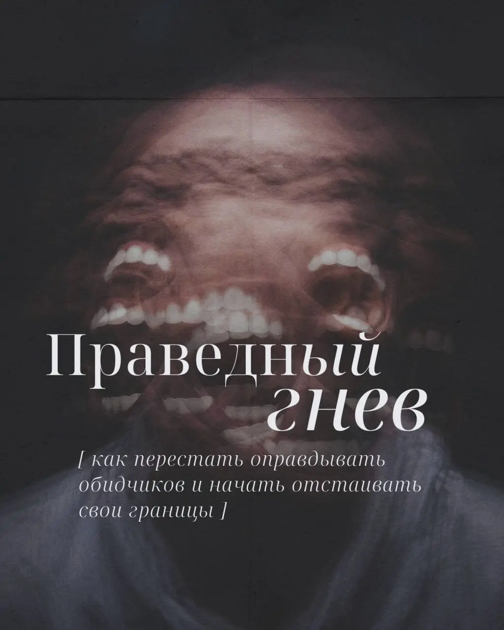 Как наконец-то перестать винить себя и начать гневаться на обидчиков?
Надо разобраться что мешает это делать. А мешает нам отсутствие веры в праведность | Сетка — социальная сеть от hh.ru